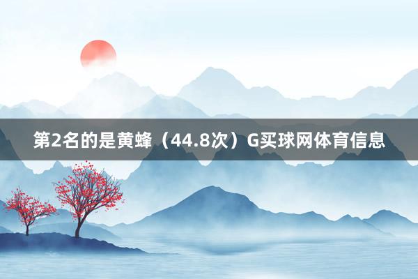 第2名的是黄蜂（44.8次）G买球网体育信息