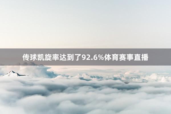 传球凯旋率达到了92.6%体育赛事直播