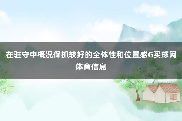 在驻守中概况保抓较好的全体性和位置感G买球网体育信息