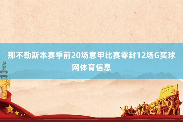 那不勒斯本赛季前20场意甲比赛零封12场G买球网体育信息