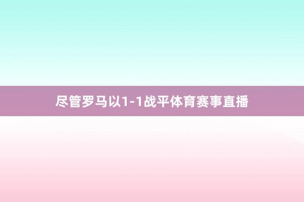 尽管罗马以1-1战平体育赛事直播