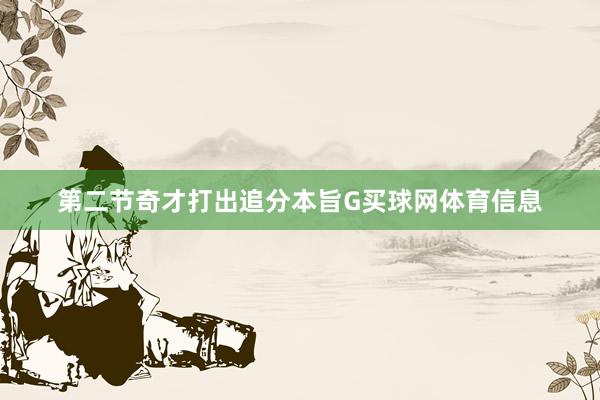 第二节奇才打出追分本旨G买球网体育信息