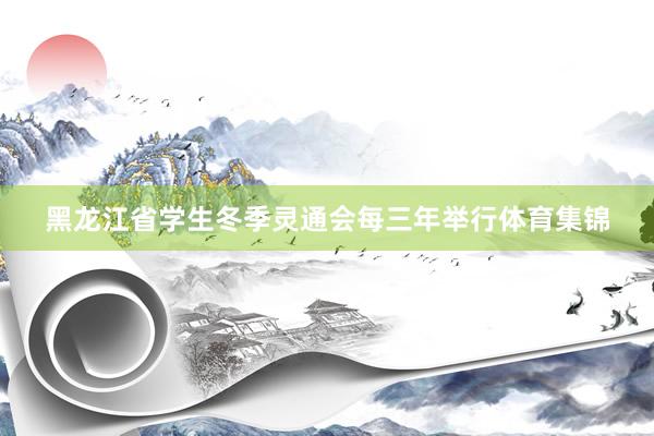 黑龙江省学生冬季灵通会每三年举行体育集锦