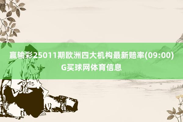 赢输彩25011期欧洲四大机构最新赔率(09:00)G买球网体育信息