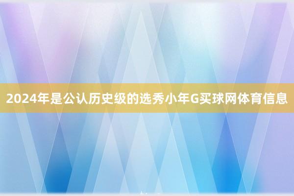 2024年是公认历史级的选秀小年G买球网体育信息