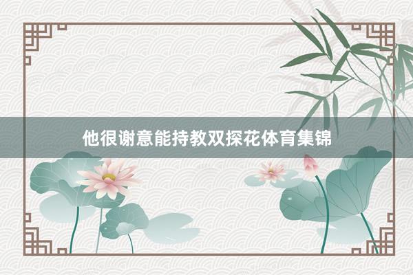 他很谢意能持教双探花体育集锦