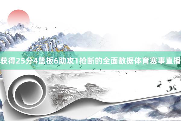 获得25分4篮板6助攻1抢断的全面数据体育赛事直播