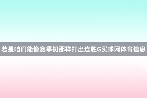 若是咱们能像赛季初那样打出连胜G买球网体育信息