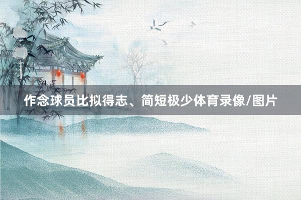 作念球员比拟得志、简短极少体育录像/图片
