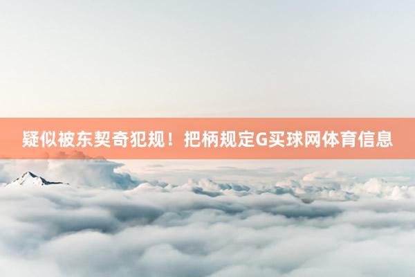 疑似被东契奇犯规！把柄规定G买球网体育信息
