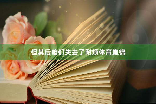 但其后咱们失去了耐烦体育集锦