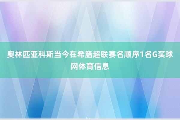 奥林匹亚科斯当今在希腊超联赛名顺序1名G买球网体育信息