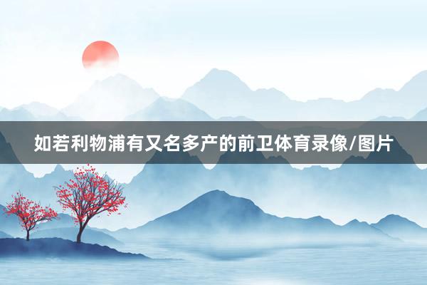 如若利物浦有又名多产的前卫体育录像/图片