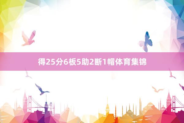 得25分6板5助2断1帽体育集锦