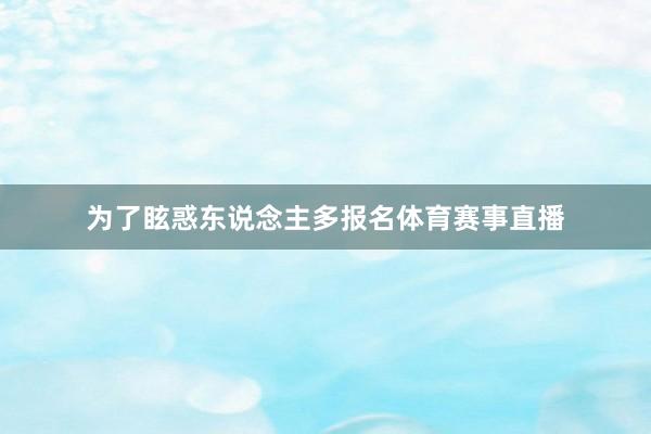 为了眩惑东说念主多报名体育赛事直播