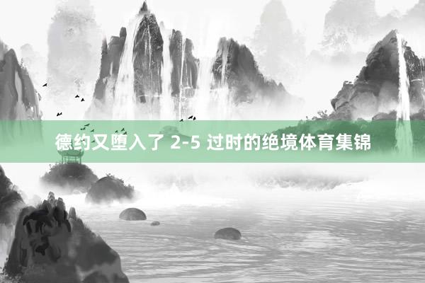 德约又堕入了 2-5 过时的绝境体育集锦