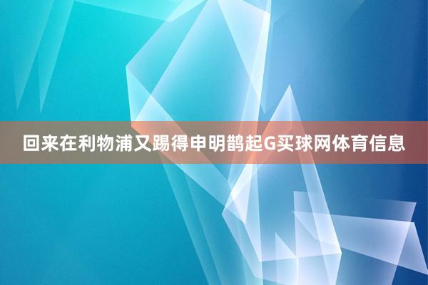 回来在利物浦又踢得申明鹊起G买球网体育信息