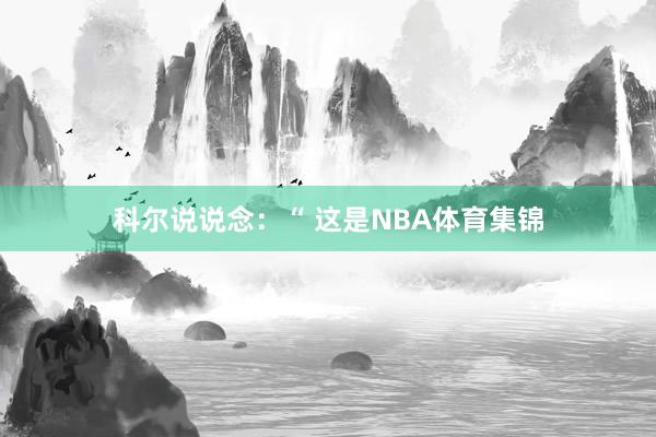科尔说说念：“ 这是NBA体育集锦