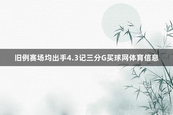 旧例赛场均出手4.3记三分G买球网体育信息