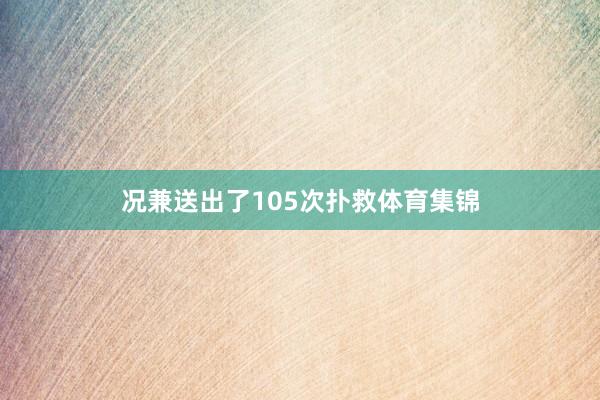 况兼送出了105次扑救体育集锦