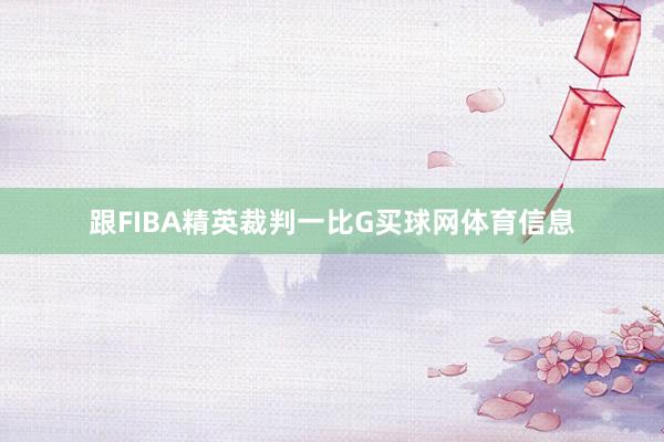 跟FIBA精英裁判一比G买球网体育信息