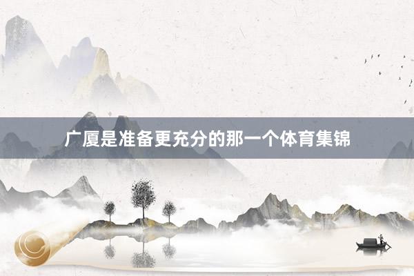 广厦是准备更充分的那一个体育集锦