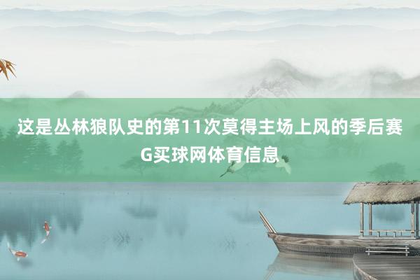 这是丛林狼队史的第11次莫得主场上风的季后赛G买球网体育信息