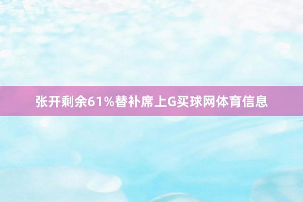 张开剩余61%替补席上G买球网体育信息