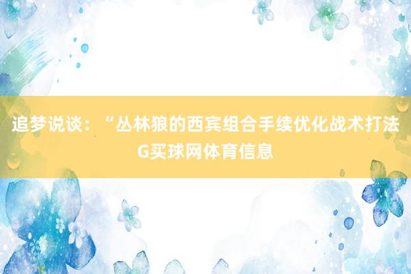 追梦说谈：“丛林狼的西宾组合手续优化战术打法G买球网体育信息