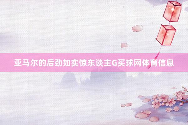 亚马尔的后劲如实惊东谈主G买球网体育信息