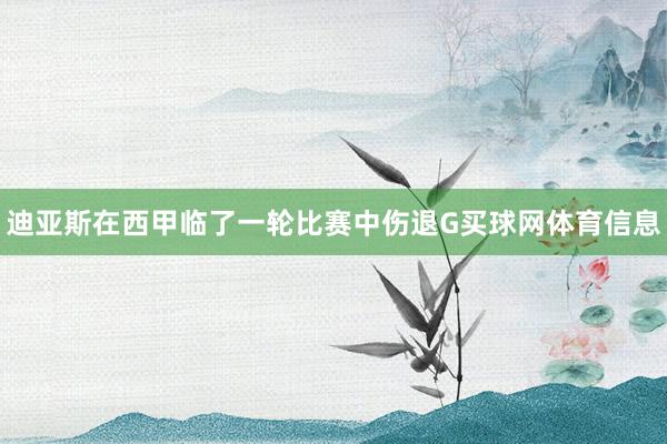 迪亚斯在西甲临了一轮比赛中伤退G买球网体育信息