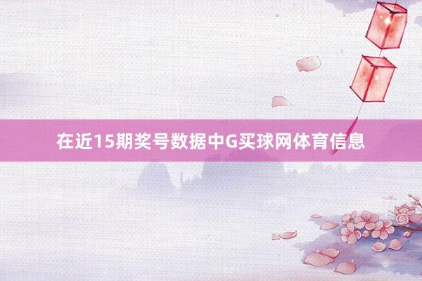在近15期奖号数据中G买球网体育信息