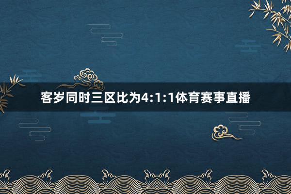客岁同时三区比为4:1:1体育赛事直播