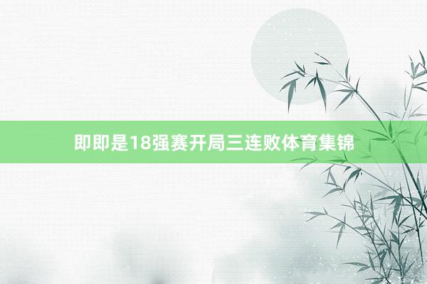 即即是18强赛开局三连败体育集锦