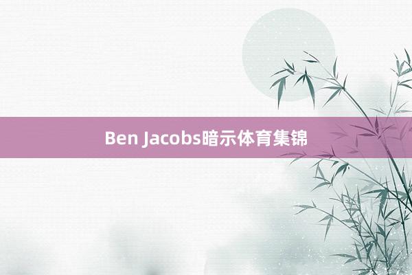 Ben Jacobs暗示体育集锦