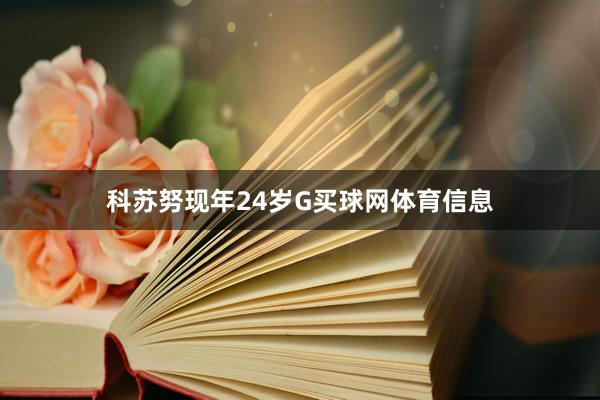 科苏努现年24岁G买球网体育信息