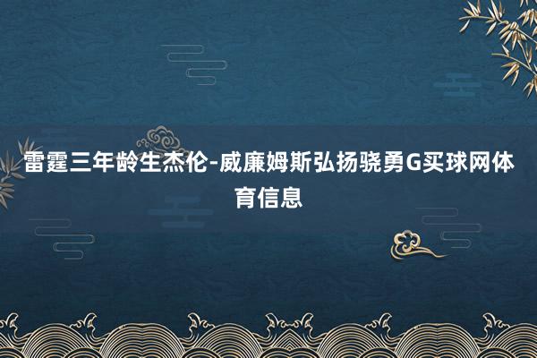 雷霆三年龄生杰伦-威廉姆斯弘扬骁勇G买球网体育信息