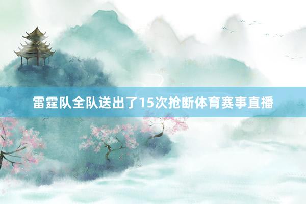 雷霆队全队送出了15次抢断体育赛事直播