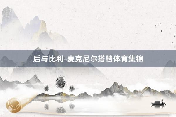 后与比利-麦克尼尔搭档体育集锦