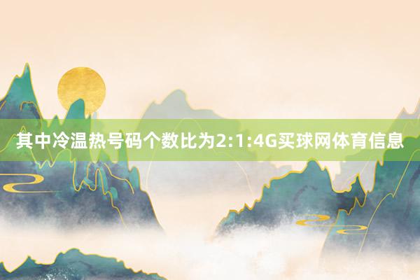 其中冷温热号码个数比为2:1:4G买球网体育信息