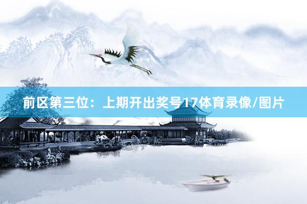 前区第三位:上期开出奖号17体育录像/图片