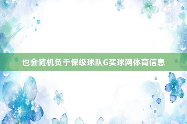 也会随机负于保级球队G买球网体育信息