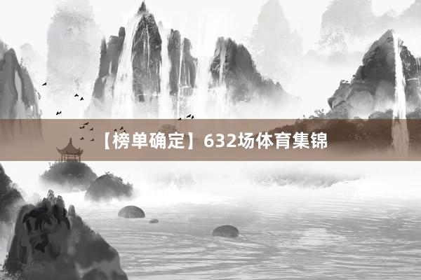 【榜单确定】632场体育集锦