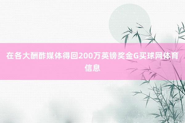 在各大酬酢媒体得回200万英镑奖金G买球网体育信息