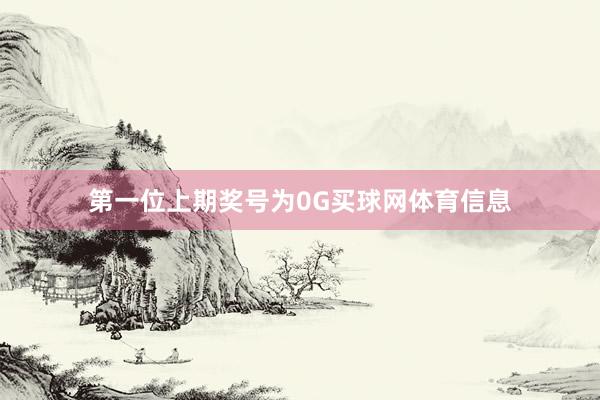 第一位上期奖号为0G买球网体育信息