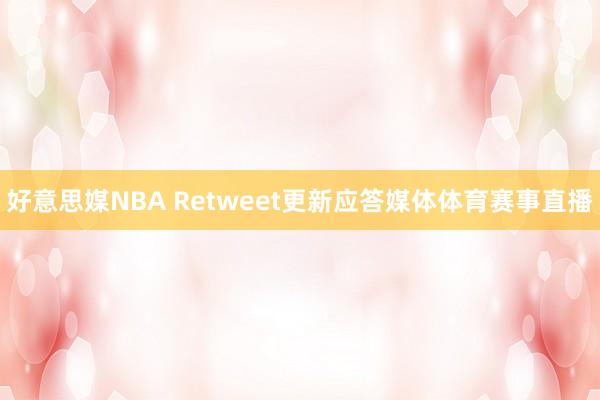 好意思媒NBA Retweet更新应答媒体体育赛事直播