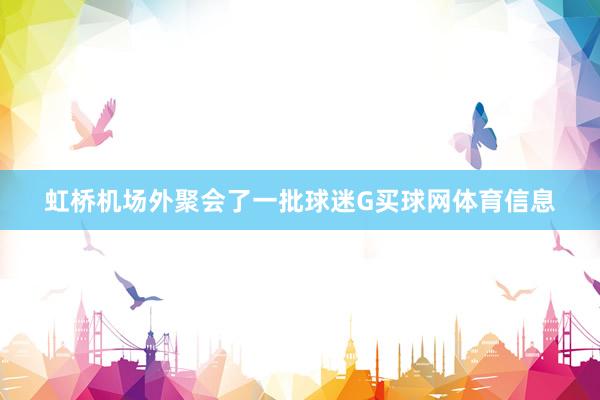 虹桥机场外聚会了一批球迷G买球网体育信息