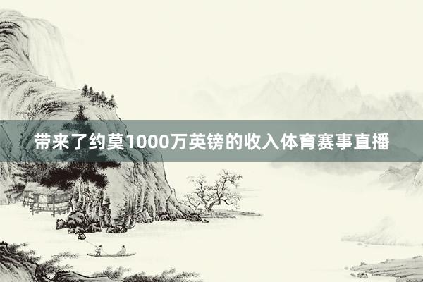 带来了约莫1000万英镑的收入体育赛事直播