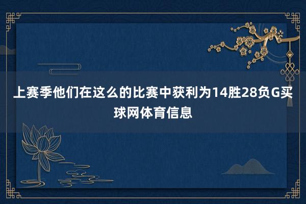 上赛季他们在这么的比赛中获利为14胜28负G买球网体育信息