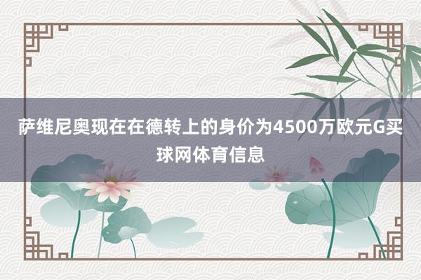 萨维尼奥现在在德转上的身价为4500万欧元G买球网体育信息